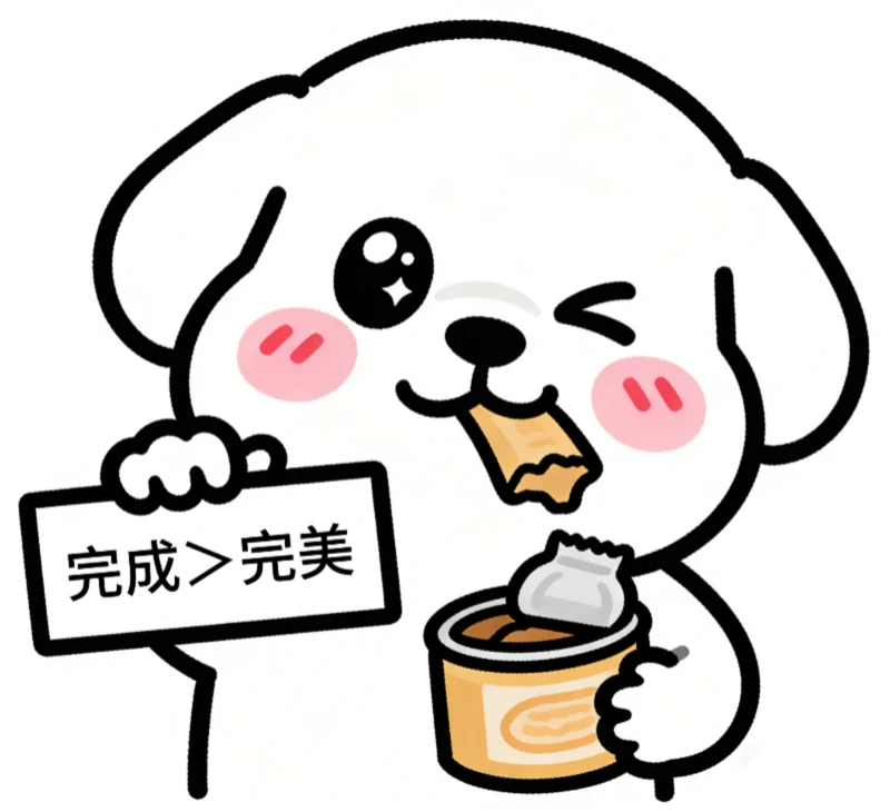 朋朋：完成大于完美