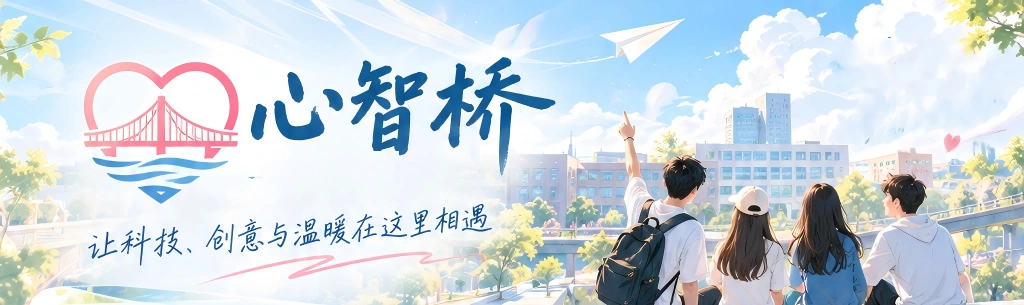 心智桥,让科技、创意与温暖在这里相遇